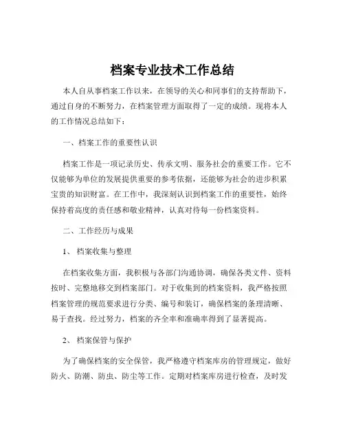 档案专业技术工作总结