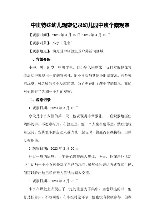 中班特殊幼儿观察记录幼儿园中班个案观察