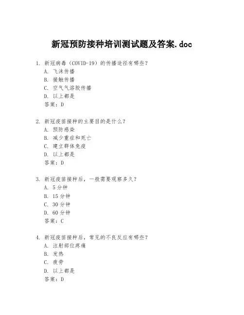 新冠预防接种培训测试题及答案.doc