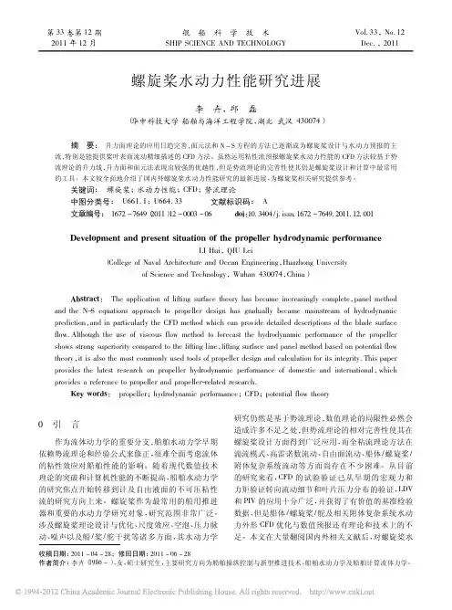 螺旋桨水动力性能研究进展_李卉
