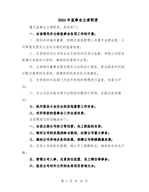 2024年监事会主席职责（6篇）