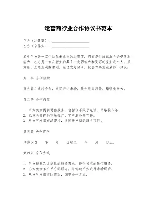 运营商行业合作协议书范本