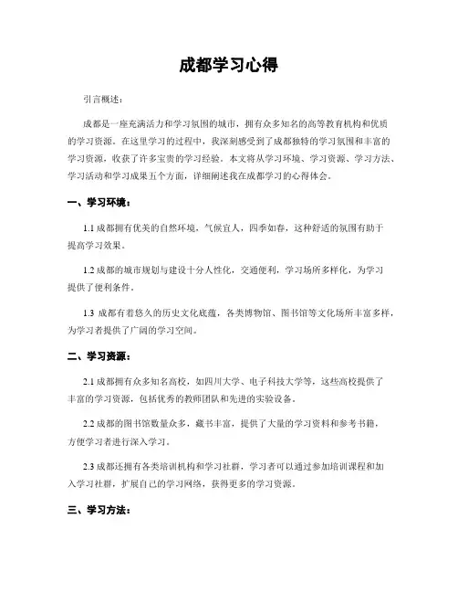 成都学习心得