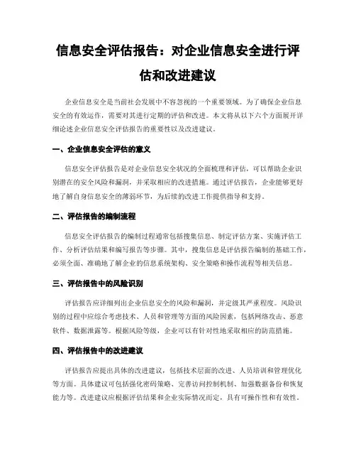 信息安全评估报告：对企业信息安全进行评估和改进建议
