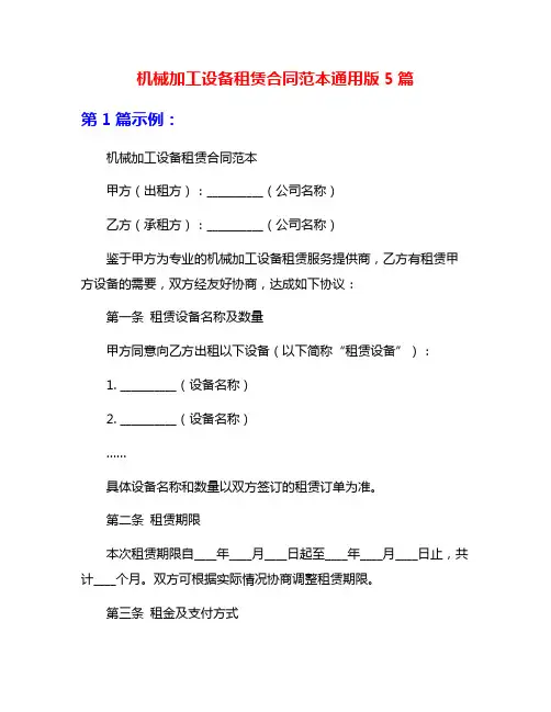 机械加工设备租赁合同范本通用版5篇