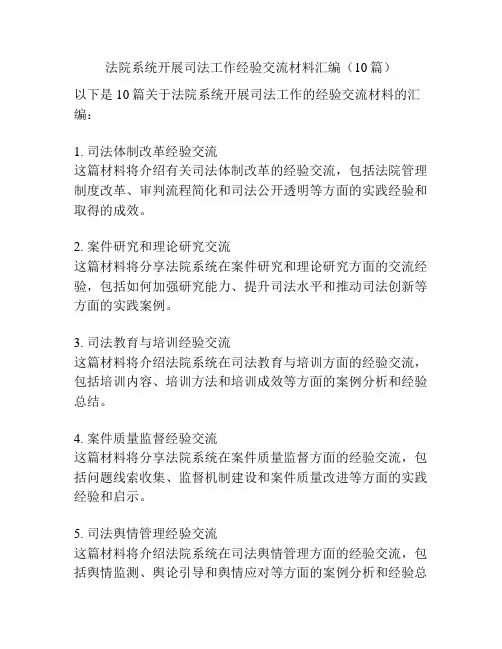 法院系统开展司法工作经验交流材料汇编(10篇)