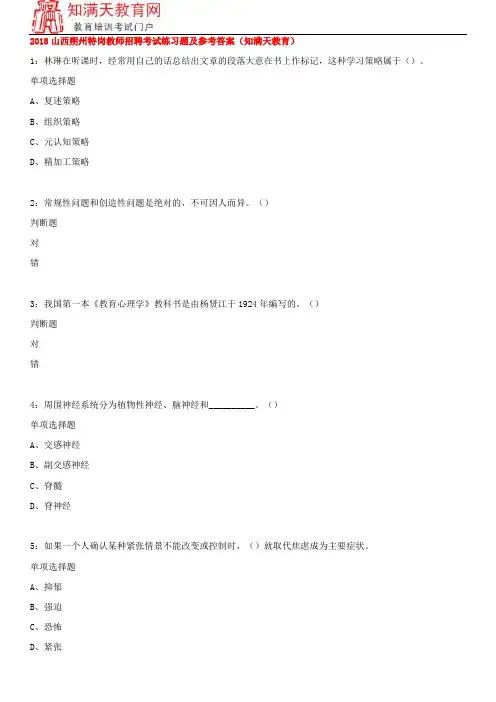 2018山西朔州特岗教师招聘考试练习题及参考答案(知满天教育)