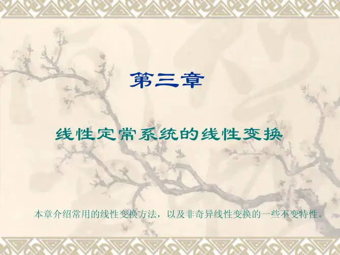 线性定常系统的线性变换