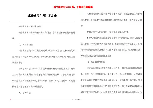 索赔费用3种计算方法