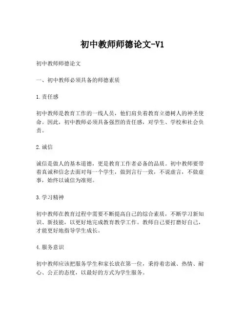 初中教师师德论文-V1