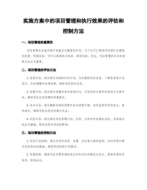 实施方案中的项目管理和执行效果的评估和控制方法