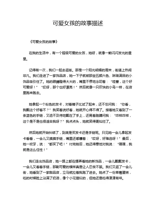 可爱女孩的故事描述