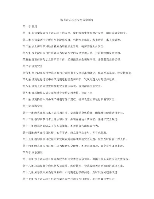 水上游乐项目安全规章制度