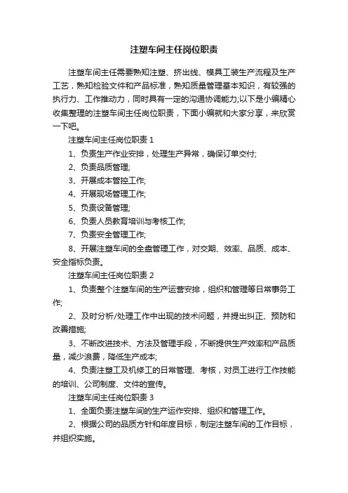 注塑车间主任岗位职责