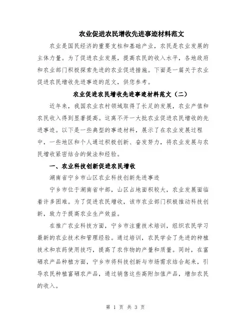 农业促进农民增收先进事迹材料范文