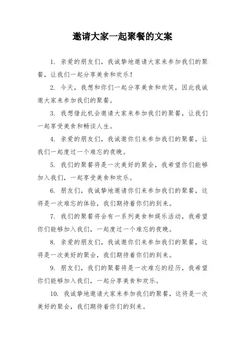 邀请大家一起聚餐的文案