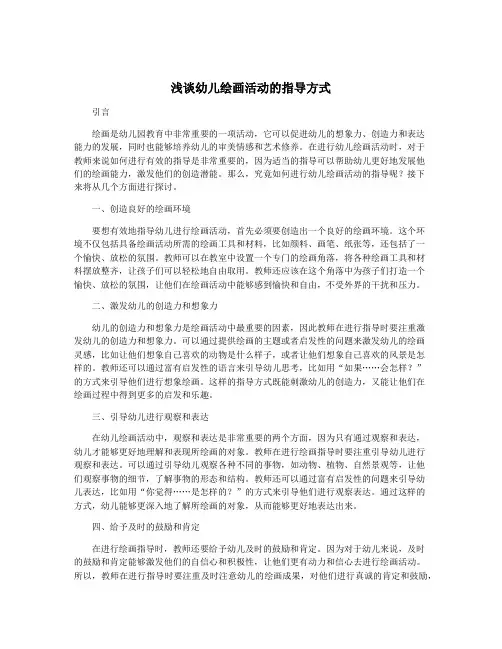 浅谈幼儿绘画活动的指导方式