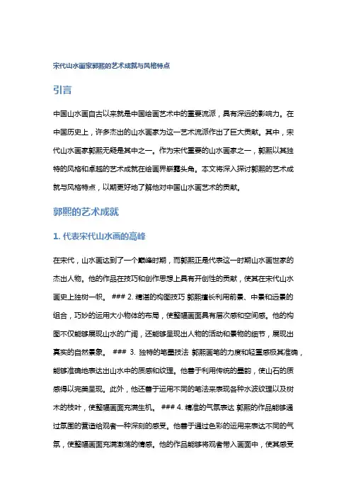 宋代山水画家郭熙的艺术成就与风格特点