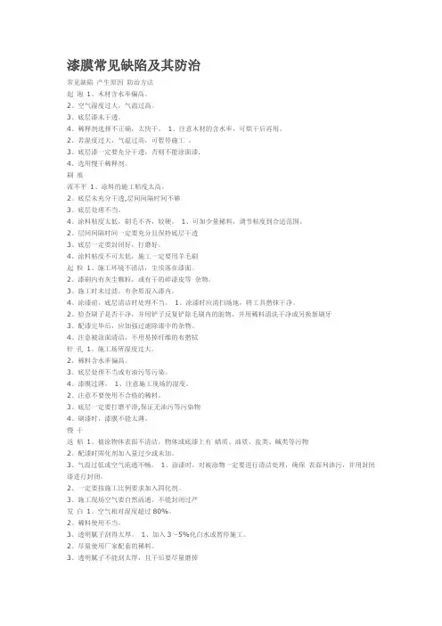 漆膜常见缺陷及其防治