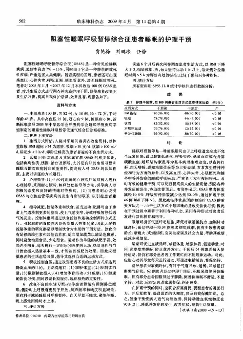 阻塞性睡眠呼吸暂停综合征患者睡眠的护理干预