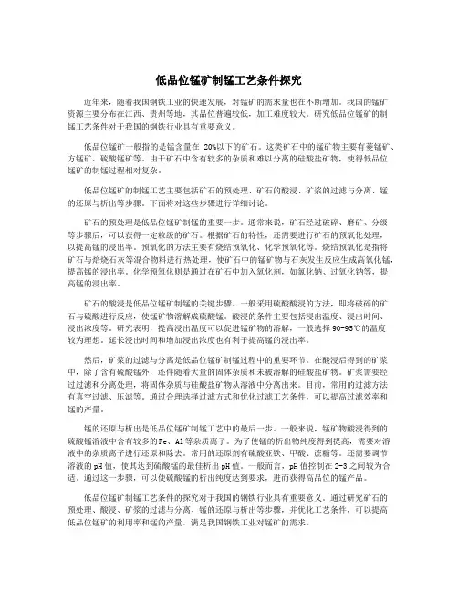 低品位锰矿制锰工艺条件探究