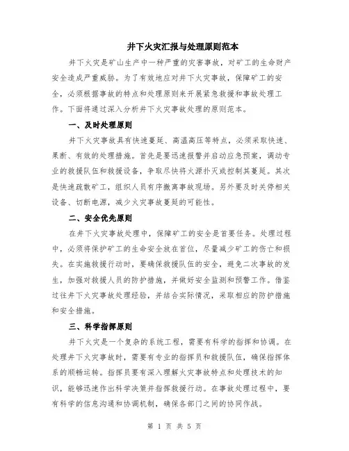 井下火灾汇报与处理原则范本（3篇）