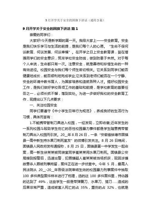 9月开学关于安全的国旗下讲话（通用3篇）