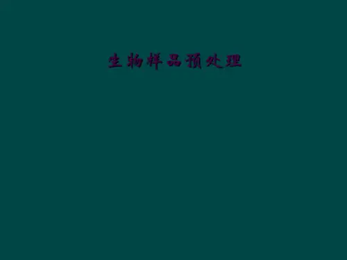 生物样品预处理