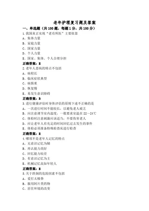 老年护理复习题及答案