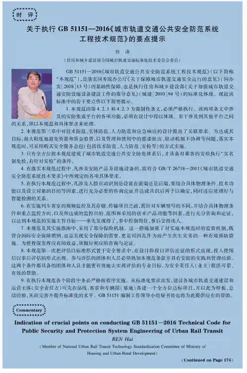 关于执行gb 51151-2016《城市轨道交通公共安全防范系统工程技术规范