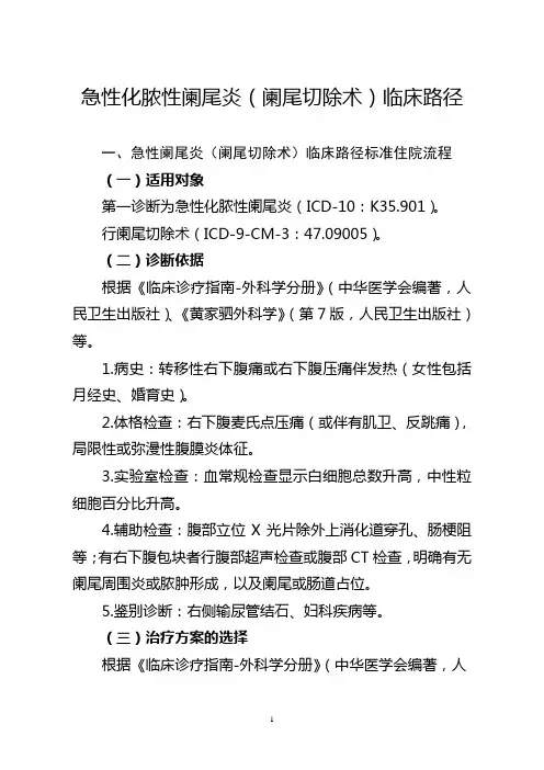 急性化脓性阑尾炎(阑尾切除术)临床路径