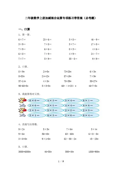 二年级数学上册加减混合运算专项练习带答案(必考题)