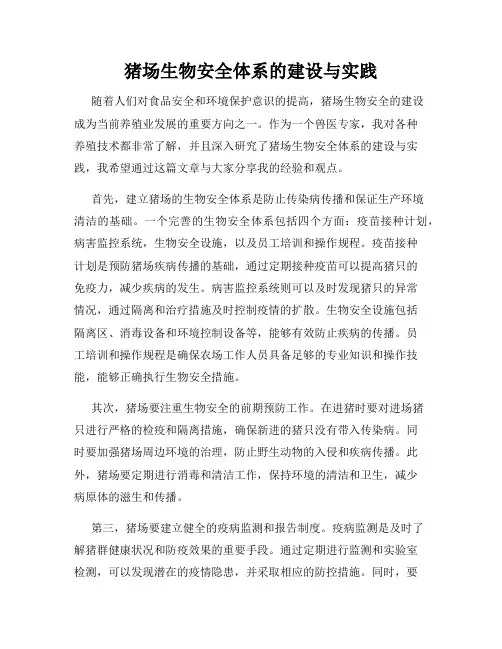 猪场生物安全体系的建设与实践