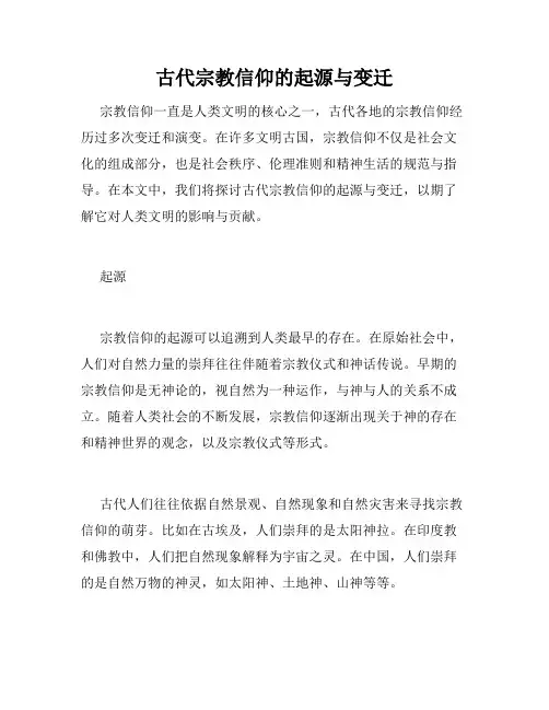 古代宗教信仰的起源与变迁