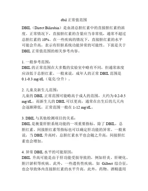 dbil正常值范围