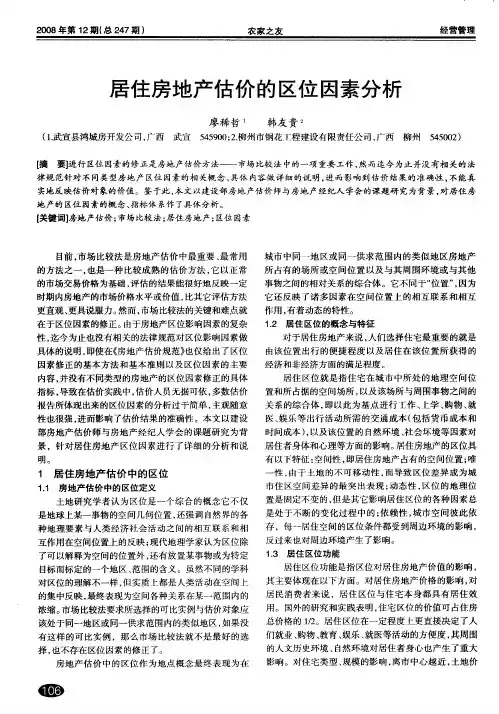 居住房地产估价的区位因素分析