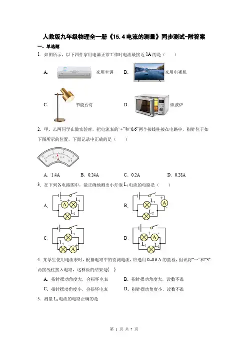 人教版九年级物理全一册《15.4电流的测量》同步测试-附答案