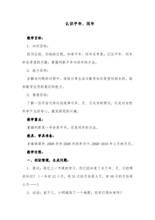 最新小学课标人教版数学三年级下册公开课教学设计认识平年、闰年.