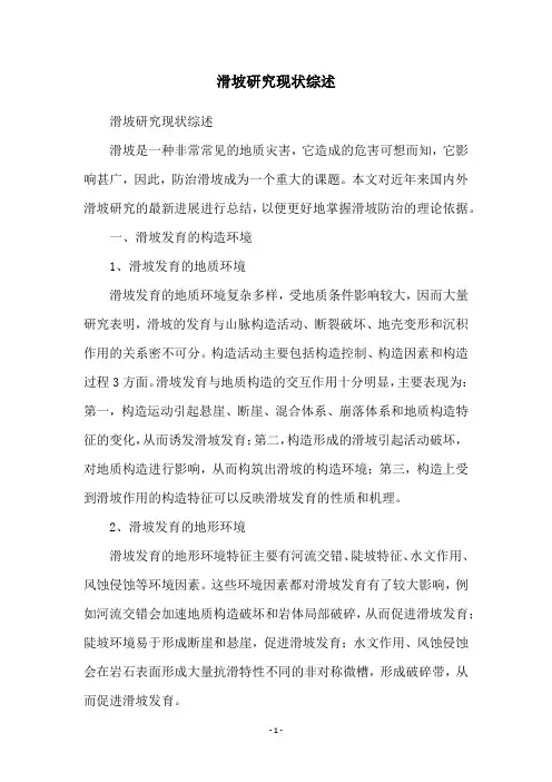 滑坡研究现状综述