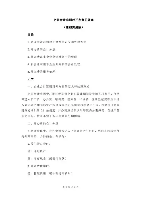 企业会计准则对开办费的处理
