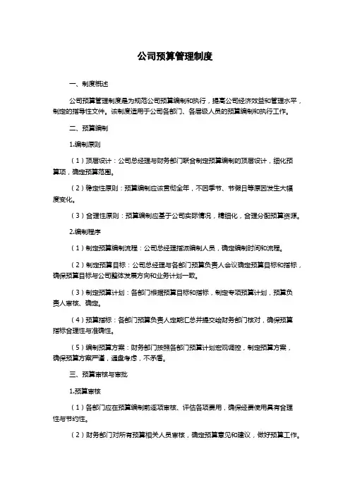 公司预算管理制度