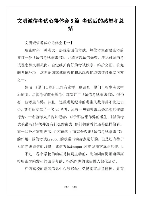 文明诚信考试心得体会5篇_考试后的感想和总结