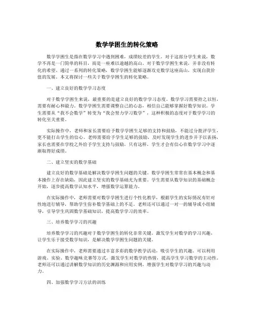 数学学困生的转化策略