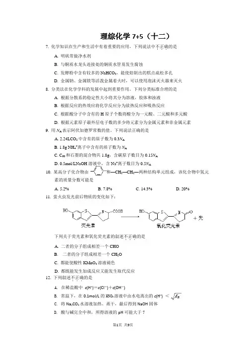 2014届高三理综化学“7 5”专题强化训练(12
