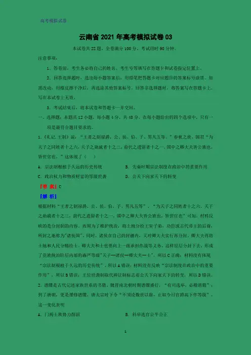 云南省2021年高考模拟历史试卷03(解析版)