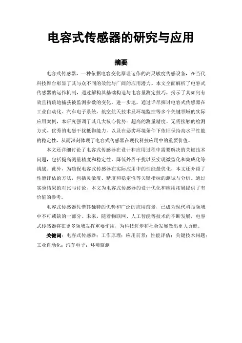 电容式传感器的研究与应用