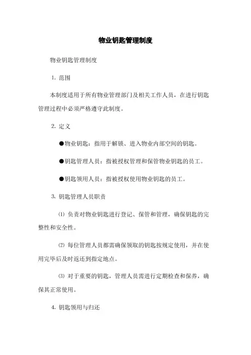 物业钥匙管理制度