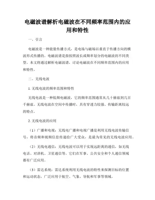 电磁波谱解析电磁波在不同频率范围内的应用和特性