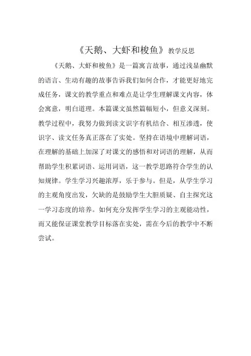 《天鹅、大虾和梭鱼》教学反思