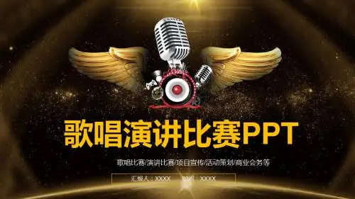 歌唱比赛演讲比赛主题活动PPT模板